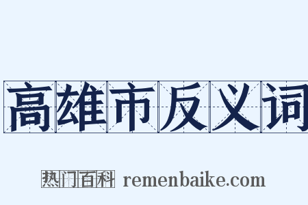 高雄市反义词是什么意思的图片